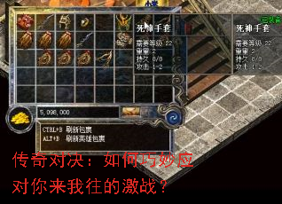 传奇对决:如何巧妙应对你来我往的激战? 传奇对决:如何巧妙应对你来我往的激战?