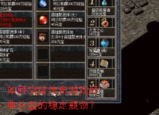 如何突破传奇游戏经典头盔的稳定瓶颈? 如何突破传奇游戏经典头盔的稳定瓶颈?