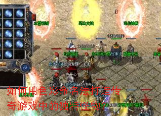 �����ɫ�����������촫����Ϸ�еĶ��ع��