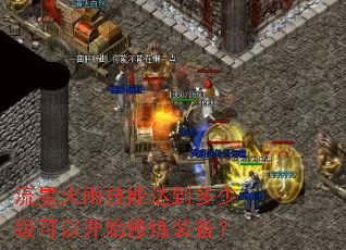 ���ǻ��꼼�ܴﵽ���ټ����Կ�ʼ����װ����