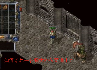 如何培养一名强大的传奇道士? 如何培养一名强大的传奇道士?