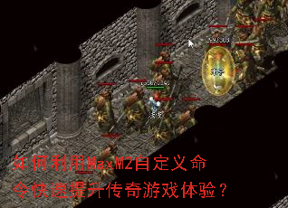 如何利用MaxM2自定义命令快速提升传奇游戏体验? 如何利用MaxM2自定义命令快速提升传奇游戏体验?