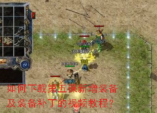 如何下载第五课新增装备及装备补丁的视频教程? 如何下载第五课新增装备及装备补丁的视频教程?