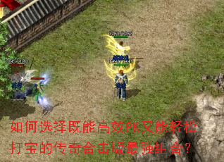 如何选择既能高效PK又能轻松打宝的传奇合击版最强组合? 如何选择既能高效PK又能轻松打宝的传奇合击版最强组合?