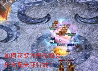 如何获取传奇私服会员专属光环特效? 如何获取传奇私服会员专属光环特效?