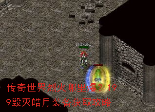 传奇世界烈火哪里爆?199毁灭皓月装备获取攻略 传奇世界烈火哪里爆?199毁灭皓月装备获取攻略