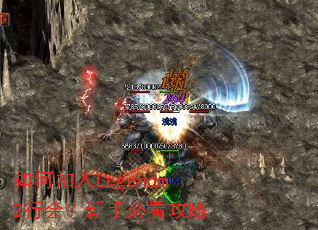 如何加入Legendm2行会?新手必看攻略 如何加入Legendm2行会?新手必看攻略