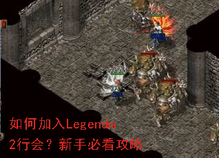如何加入Legendm2行会?新手必看攻略 如何加入Legendm2行会?新手必看攻略
