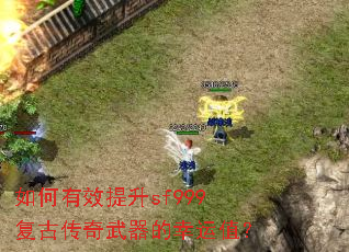 如何有效提升sf999复古传奇武器的幸运值? 如何有效提升sf999复古传奇武器的幸运值?