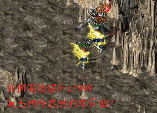 如何有效提升sf999复古传奇武器的幸运值? 如何有效提升sf999复古传奇武器的幸运值?