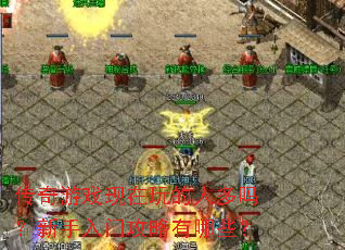 传奇游戏现在玩的人多吗?新手入门攻略有哪些? 传奇游戏现在玩的人多吗?新手入门攻略有哪些?