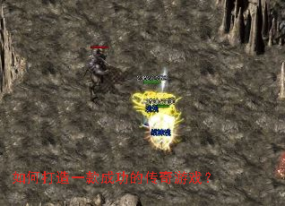 如何打造一款成功的传奇游戏? 如何打造一款成功的传奇游戏?