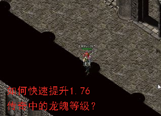 如何快速提升1.76传奇中的龙魄等级? 如何快速提升1.76传奇中的龙魄等级?