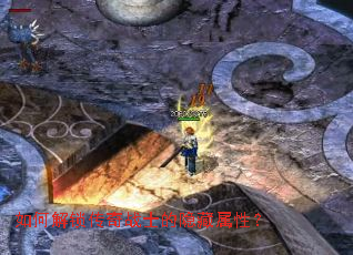 如何解锁传奇战士的隐藏属性? 如何解锁传奇战士的隐藏属性?