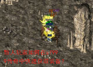 散人玩家如何在sf999传奇中快速获取装备? 散人玩家如何在sf999传奇中快速获取装备?