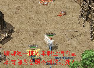 ������һ��ս��ְҵ���渱������Щ���벻���ĺô���