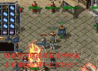 ������һ��ս��ְҵ���渱������Щ���벻���ĺô���