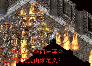 传奇时装:华丽与浮夸的界限究竟由谁定义? 传奇时装:华丽与浮夸的界限究竟由谁定义?