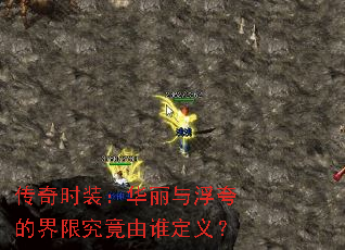 传奇时装:华丽与浮夸的界限究竟由谁定义? 传奇时装:华丽与浮夸的界限究竟由谁定义?