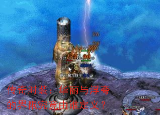 传奇时装:华丽与浮夸的界限究竟由谁定义? 传奇时装:华丽与浮夸的界限究竟由谁定义?