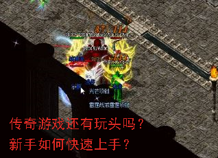传奇游戏还有玩头吗?新手如何快速上手? 传奇游戏还有玩头吗?新手如何快速上手?