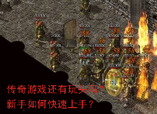 传奇游戏还有玩头吗?新手如何快速上手? 传奇游戏还有玩头吗?新手如何快速上手?