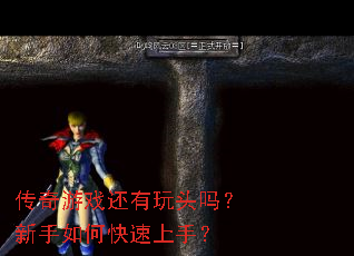 传奇游戏还有玩头吗?新手如何快速上手? 传奇游戏还有玩头吗?新手如何快速上手?