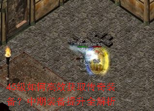 45级如何高效获取传奇装备?中期装备提升全解析 45级如何高效获取传奇装备?中期装备提升全解析