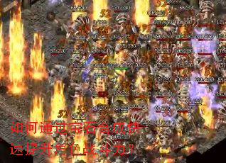 如何通过宝石合成快速提升角色战斗力? 如何通过宝石合成快速提升角色战斗力?