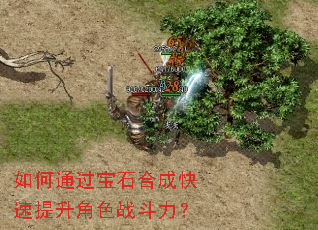 如何通过宝石合成快速提升角色战斗力? 如何通过宝石合成快速提升角色战斗力?