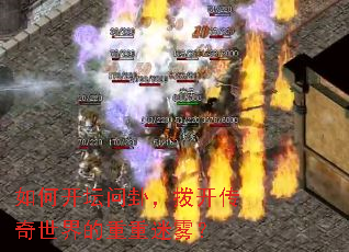 如何开坛问卦,拨开传奇世界的重重迷雾? 如何开坛问卦,拨开传奇世界的重重迷雾?