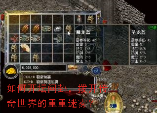 如何开坛问卦,拨开传奇世界的重重迷雾? 如何开坛问卦,拨开传奇世界的重重迷雾?