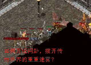 如何开坛问卦,拨开传奇世界的重重迷雾? 如何开坛问卦,拨开传奇世界的重重迷雾?