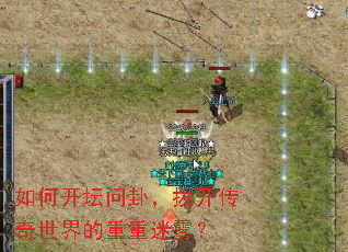 如何开坛问卦,拨开传奇世界的重重迷雾? 如何开坛问卦,拨开传奇世界的重重迷雾?