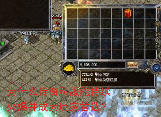 为什么传奇私服能持续火爆并成为玩家首选? 为什么传奇私服能持续火爆并成为玩家首选?