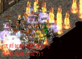 法师如何搭配技能才能发挥最大威力? 法师如何搭配技能才能发挥最大威力?