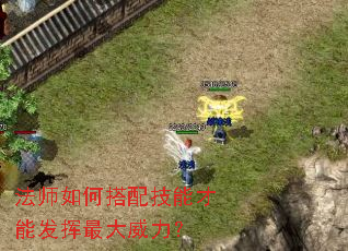 法师如何搭配技能才能发挥最大威力? 法师如何搭配技能才能发挥最大威力?