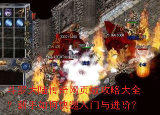 斗罗大陆传奇网页版攻略大全?新手如何快速入门与进阶? 斗罗大陆传奇网页版攻略大全?新手如何快速入门与进阶?