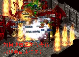 如何快速通关传奇私服经典副本任务? 如何快速通关传奇私服经典副本任务?