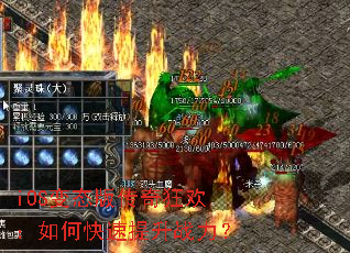 iOS变态版传奇狂欢:如何快速提升战力? iOS变态版传奇狂欢:如何快速提升战力?