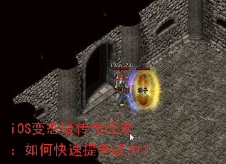 iOS变态版传奇狂欢:如何快速提升战力? iOS变态版传奇狂欢:如何快速提升战力?