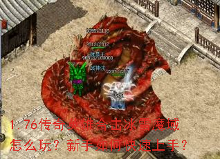 1.76传奇英雄合击冰雪魔域怎么玩?新手如何快速上手? 1.76传奇英雄合击冰雪魔域怎么玩?新手如何快速上手?