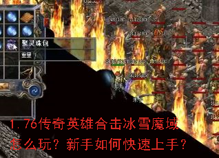 1.76传奇英雄合击冰雪魔域怎么玩?新手如何快速上手? 1.76传奇英雄合击冰雪魔域怎么玩?新手如何快速上手?