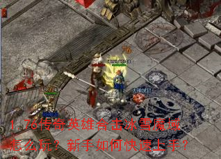 1.76传奇英雄合击冰雪魔域怎么玩?新手如何快速上手? 1.76传奇英雄合击冰雪魔域怎么玩?新手如何快速上手?