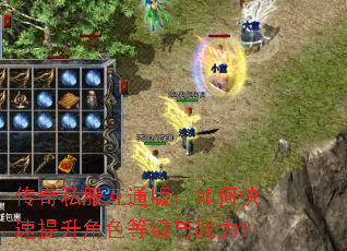 传奇私服互通版:如何快速提升角色等级与战力? 传奇私服互通版:如何快速提升角色等级与战力?