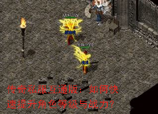 传奇私服互通版:如何快速提升角色等级与战力? 传奇私服互通版:如何快速提升角色等级与战力?