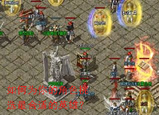 ���Ϊ��Ľ�ɫ��ѡ����ʵ�Ӣ�ۣ�