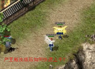 尸王殿改版后如何快速上手? 尸王殿改版后如何快速上手?