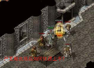 尸王殿改版后如何快速上手? 尸王殿改版后如何快速上手?