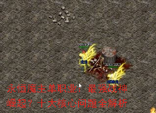 永恒魔主单职业:最强战神崛起?十大核心问题全解析 永恒魔主单职业:最强战神崛起?十大核心问题全解析